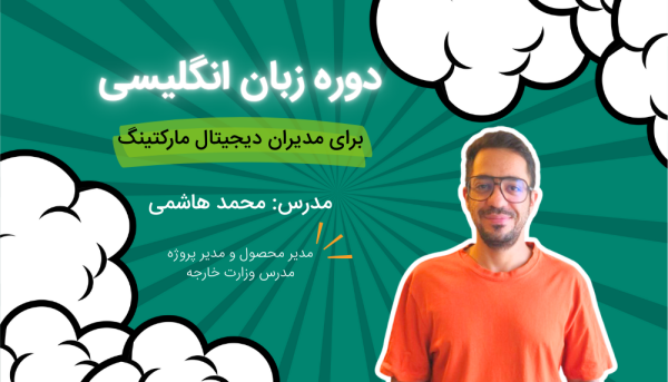 دوره زبان انگلیسی مدیریت دیجیتال مارکتینگ (2)
