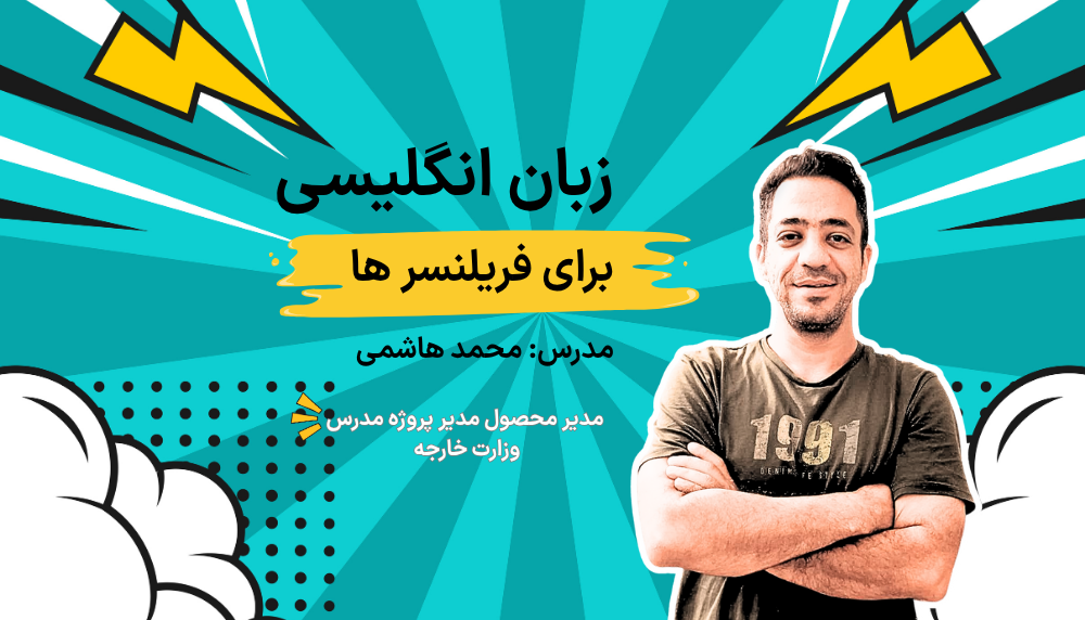 زبان انگلیسی برای فریلنسرها